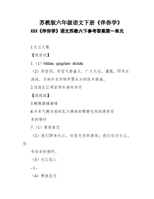 苏教版六年级语文下册《伴你学》