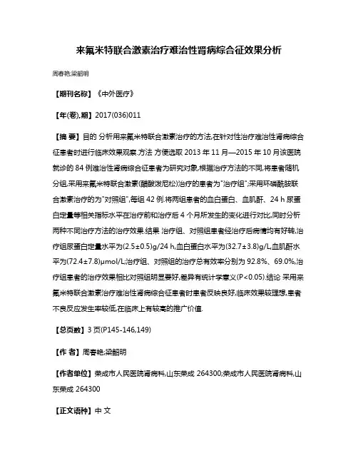 来氟米特联合激素治疗难治性肾病综合征效果分析