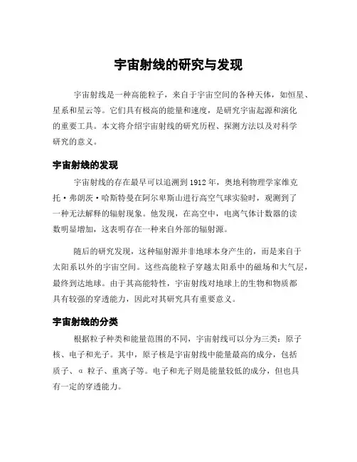 宇宙射线的研究与发现