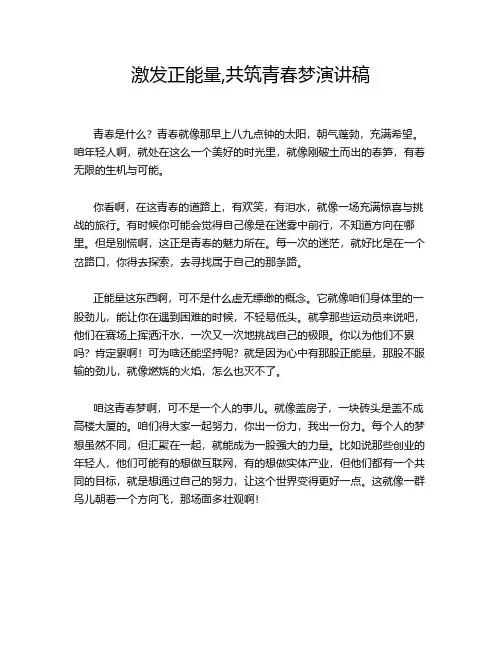 激发正能量,共筑青春梦演讲稿