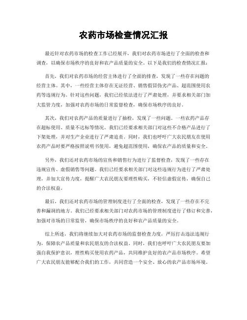农药市场检查情况汇报