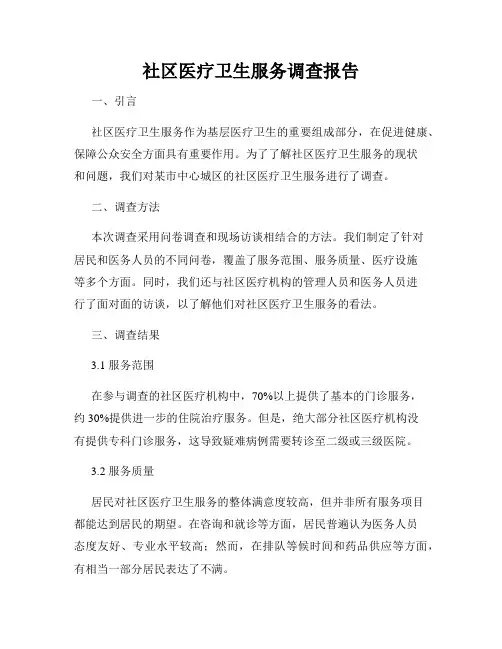 社区医疗卫生服务调查报告
