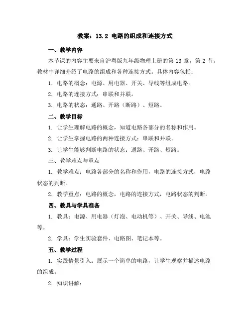 13.2电路的组成和连接方式教案-沪粤版九年级物理上册