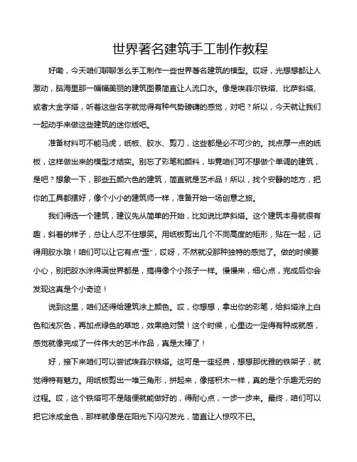 世界著名建筑手工制作教程