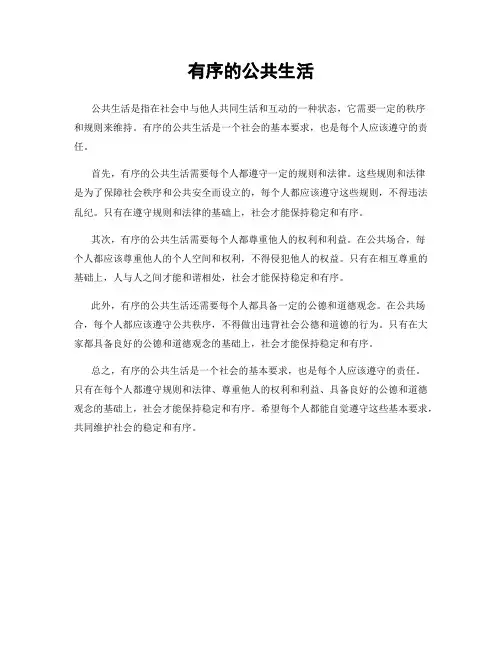 有序的公共生活