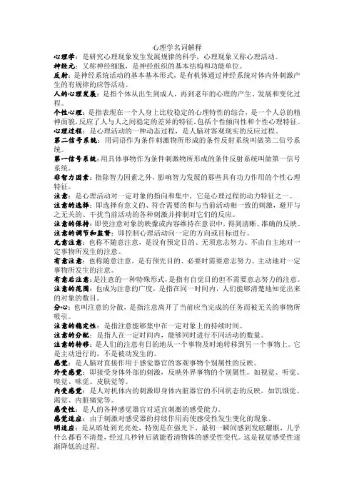 心理学名词解释