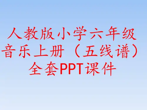 人教版小学六年级音乐上册(五线谱)全套PPT课件
