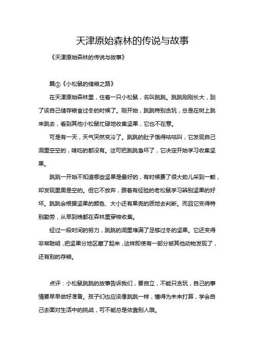 天津原始森林的传说与故事