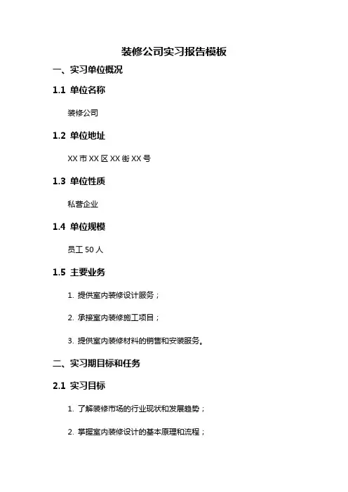 装修公司实习报告模板