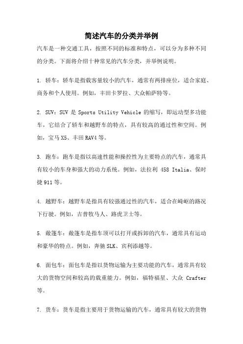 简述汽车的分类并举例