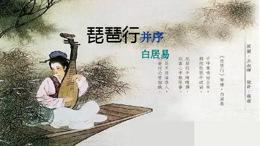 《琵琶行(并序)》ppt课件