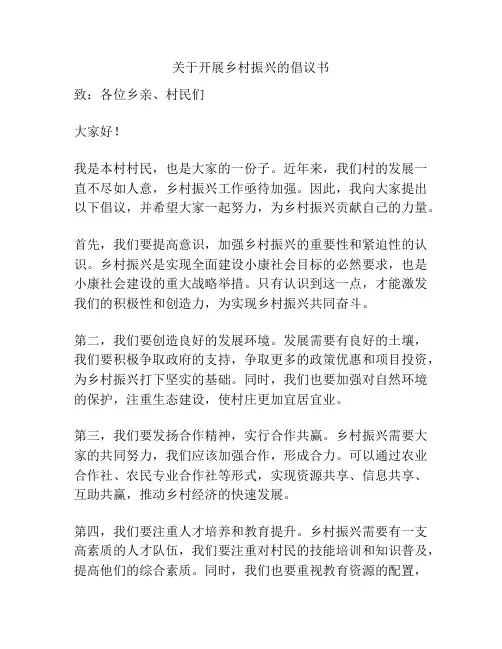 关于开展乡村振兴的倡议书