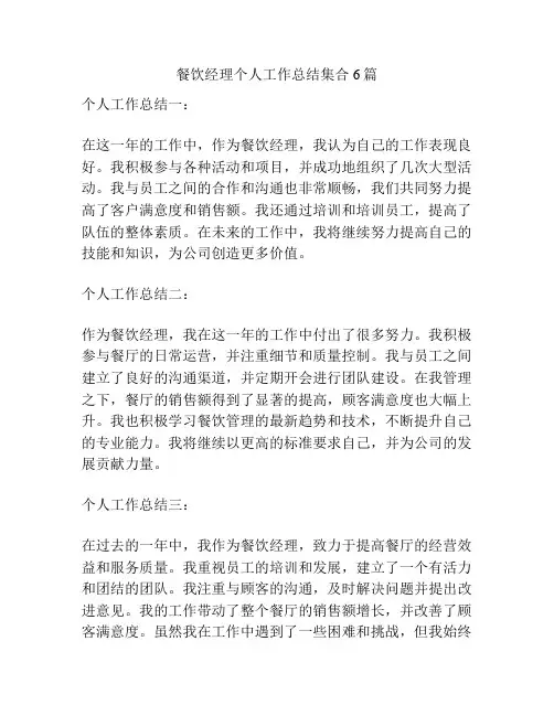 餐饮经理个人工作总结集合6篇