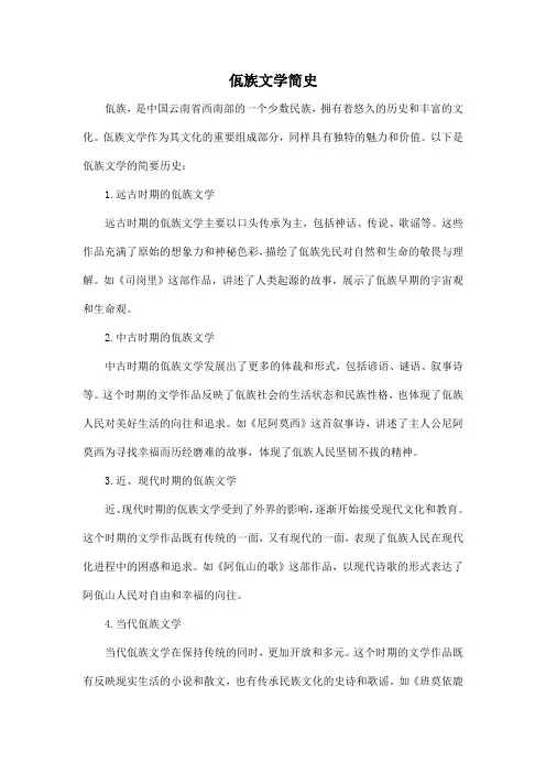 佤族文学简史