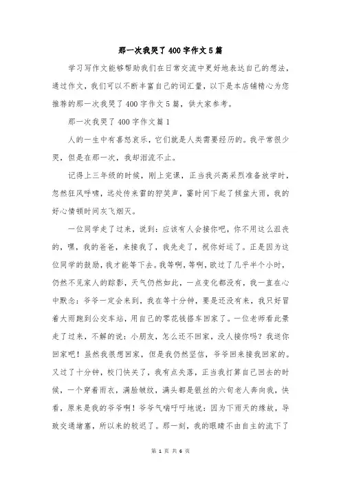 那一次我哭了400字作文5篇