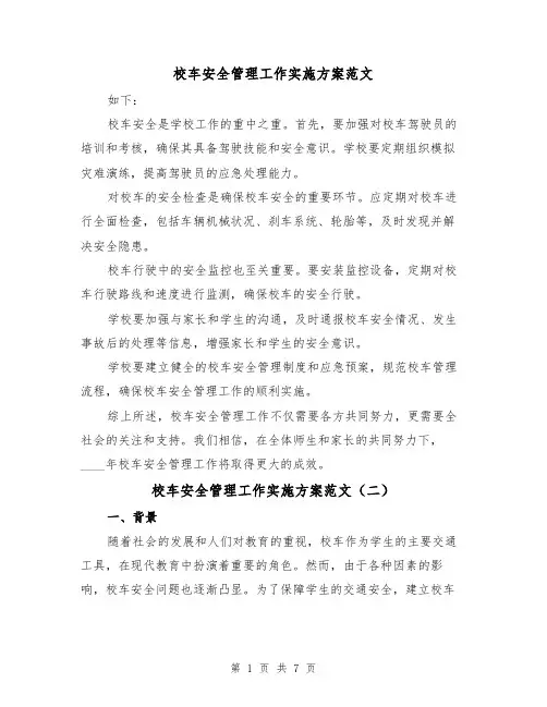 校车安全管理工作实施方案范文（三篇）