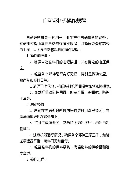 自动吸料机操作规程
