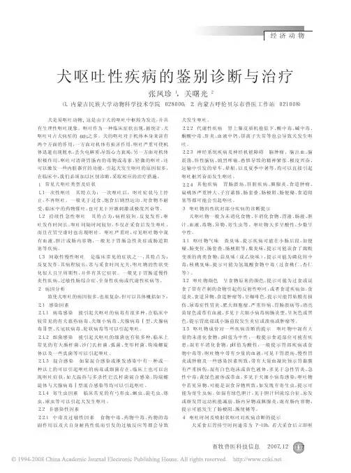 犬呕吐性疾病的鉴别诊断与治疗