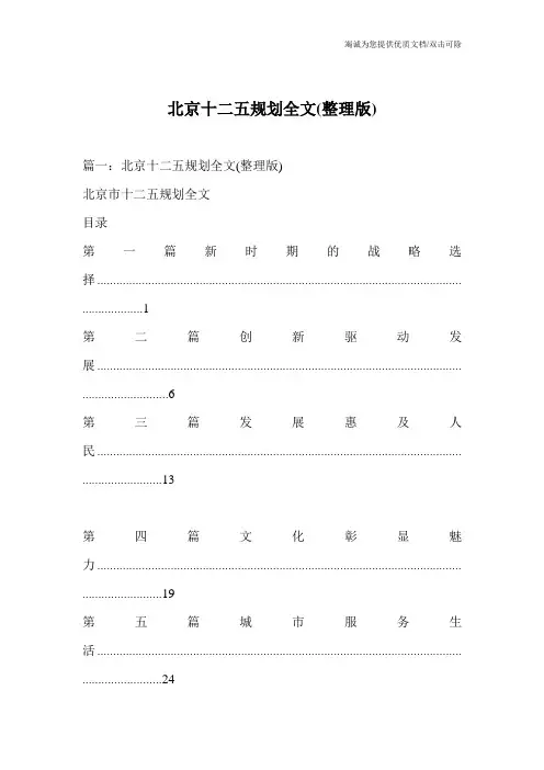 北京十二五规划全文(整理版)