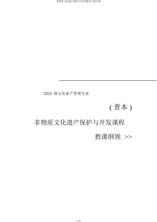 非物质文化遗产保护与开发教学大纲大纲