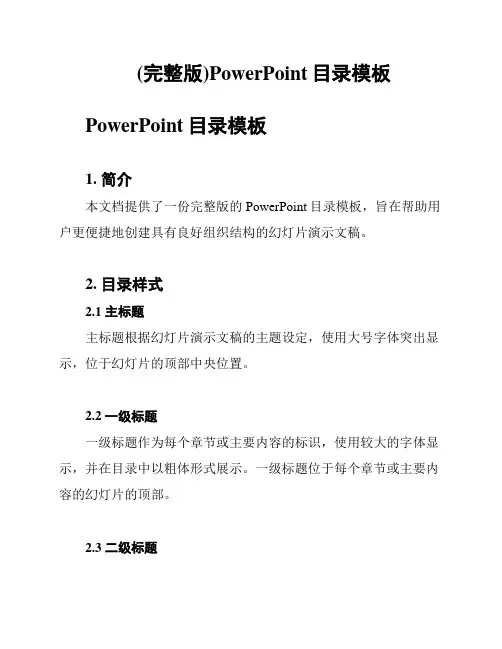 (完整版)PowerPoint目录模板