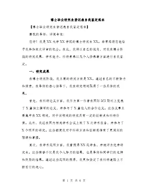 博士毕业研究生登记表自我鉴定范本（二篇）