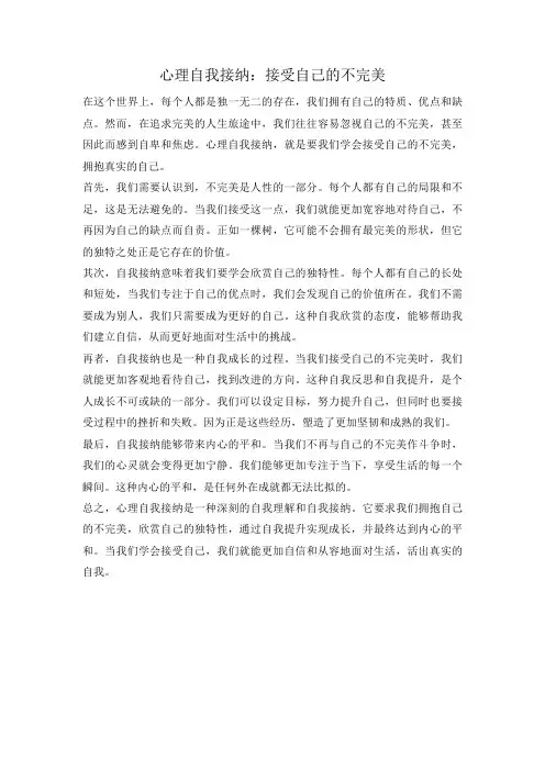 心理自我接纳：接受自己的不完美