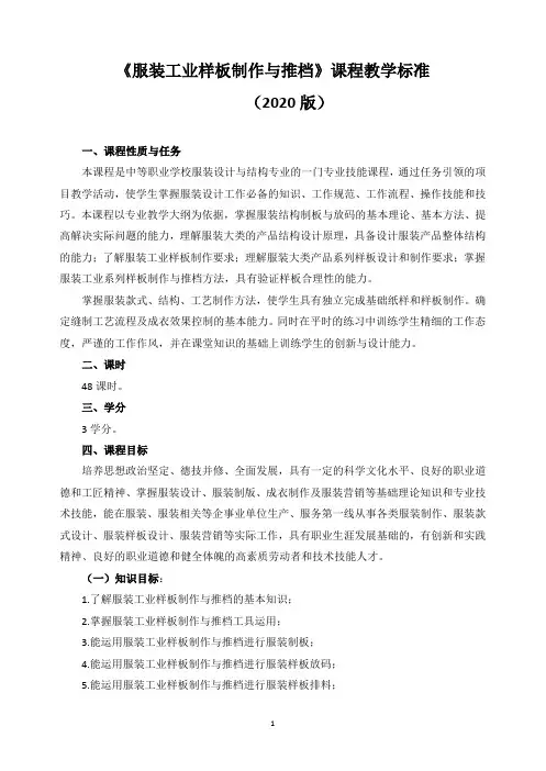 《服装工业样板制作与推档》课程教学标准