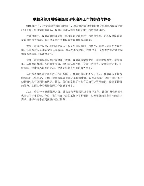 联勤分部开展等级医院评审迎评工作的实践与体会