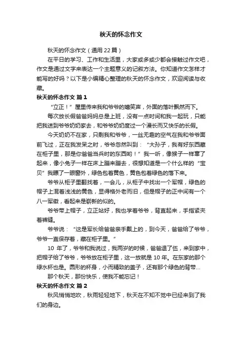 秋天的怀念作文（通用22篇）