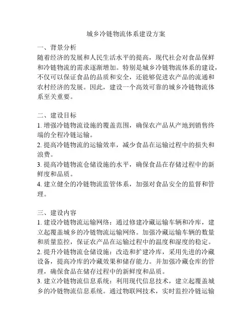 城乡冷链物流体系建设方案