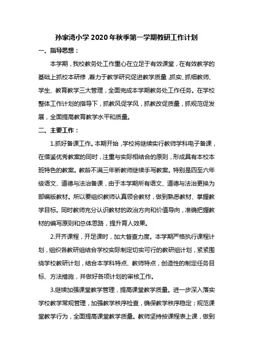 孙家湾小学2020年秋季第一学期教研工作计划