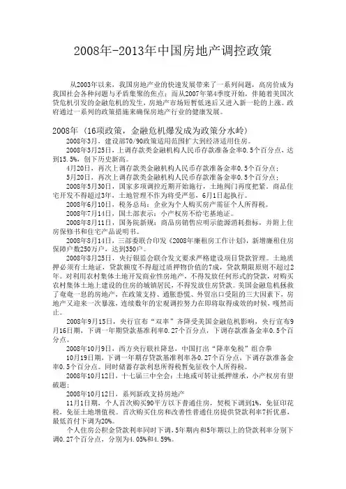2008年-2013年中国房地产调控政策