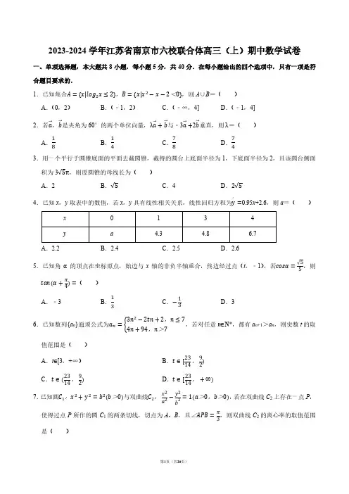 2023-2024学年江苏省南京市六校联合体高三(上)期中数学试卷【答案版】