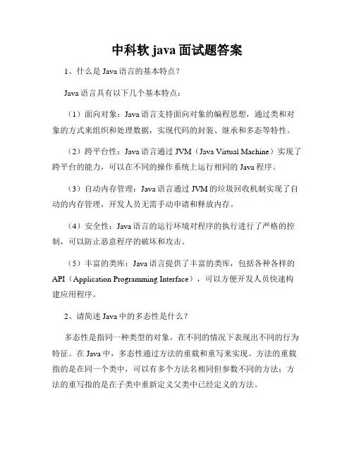 中科软java面试题答案