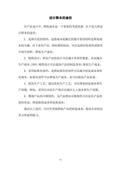 设计降本的途径