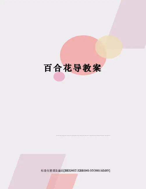 百合花导教案完整版
