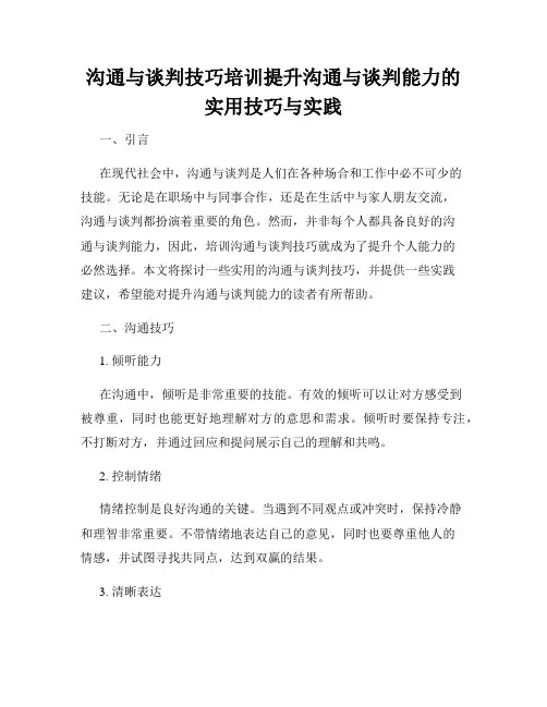 沟通与谈判技巧培训提升沟通与谈判能力的实用技巧与实践