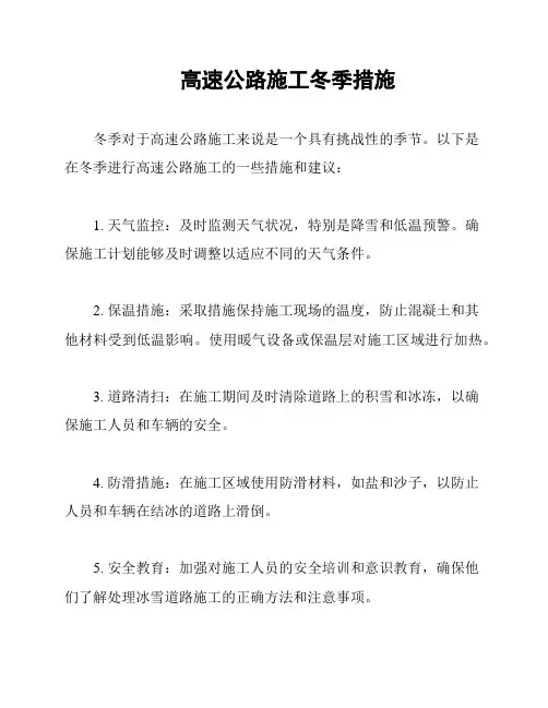 高速公路施工冬季措施