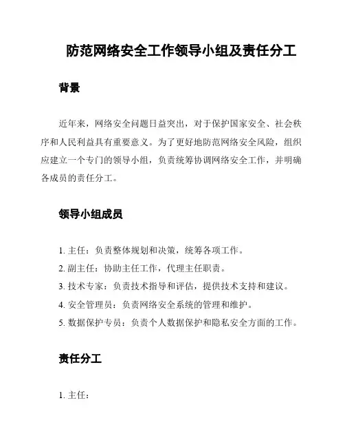 防范网络安全工作领导小组及责任分工