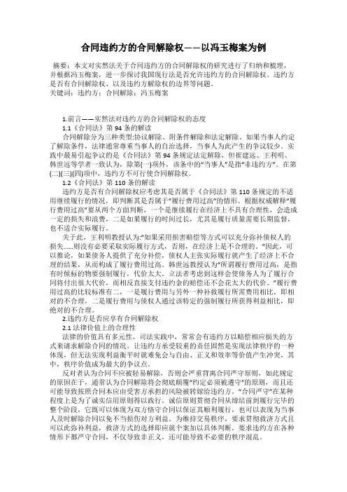 合同违约方的合同解除权——以冯玉梅案为例