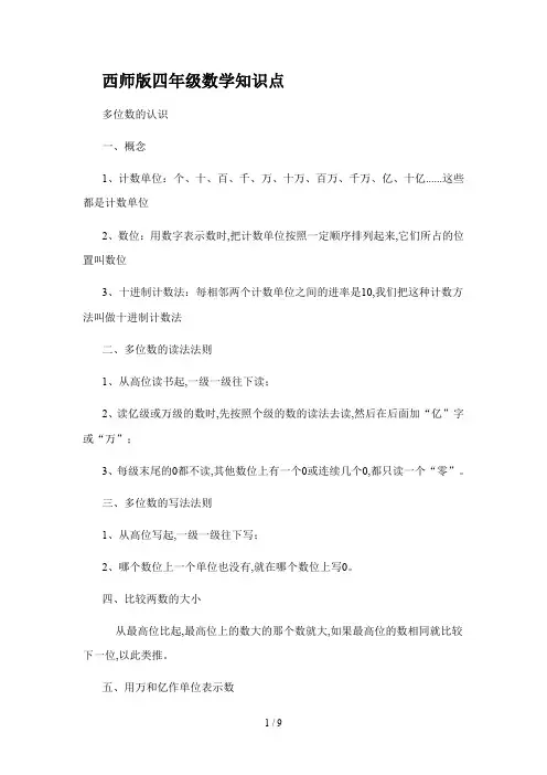 西师版四年级数学知识点