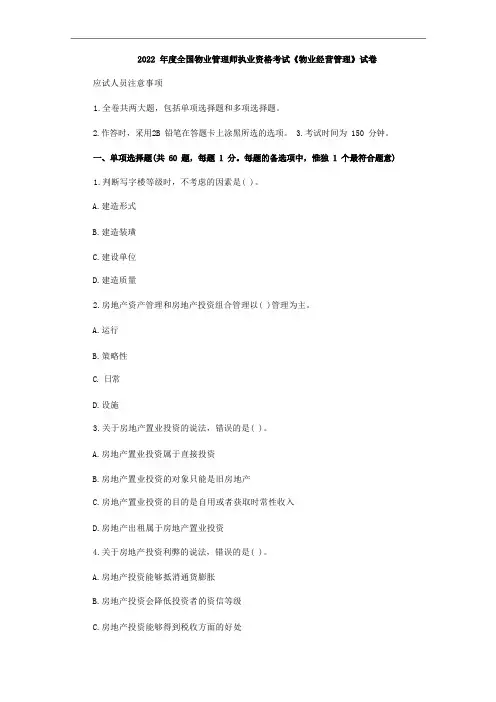 物业管理师《物业经营管理》真题与答案