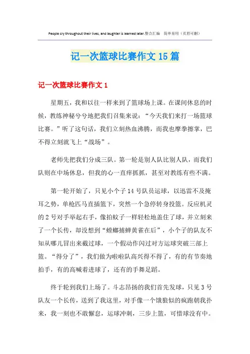 记一次篮球比赛作文15篇