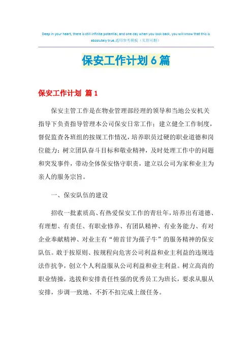 2021年保安工作计划6篇