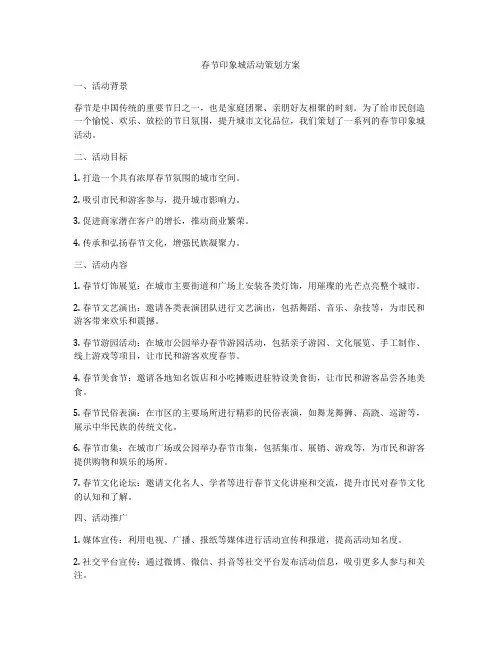 春节印象城活动策划方案