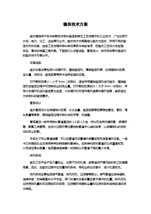 输灰技术方案