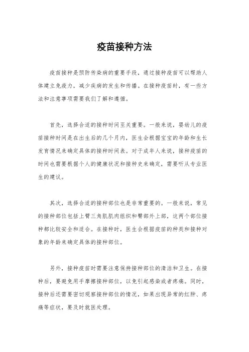 疫苗接种方法