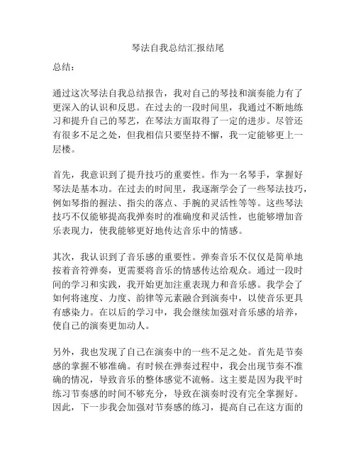 琴法自我总结汇报结尾