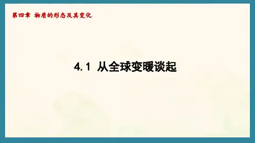 4.1 从全球变暖谈起(课件)沪粤版(2024)物理八年级上册